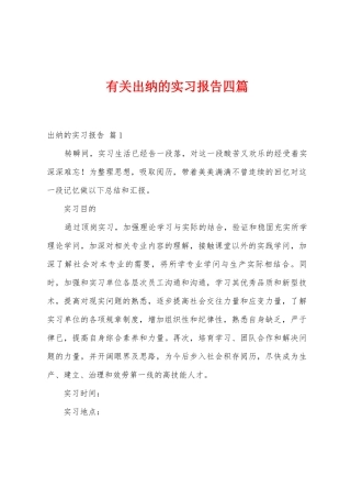 有关出纳的实习报告四篇