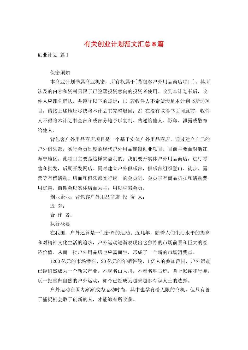 有关创业计划范文汇总8篇_第1页