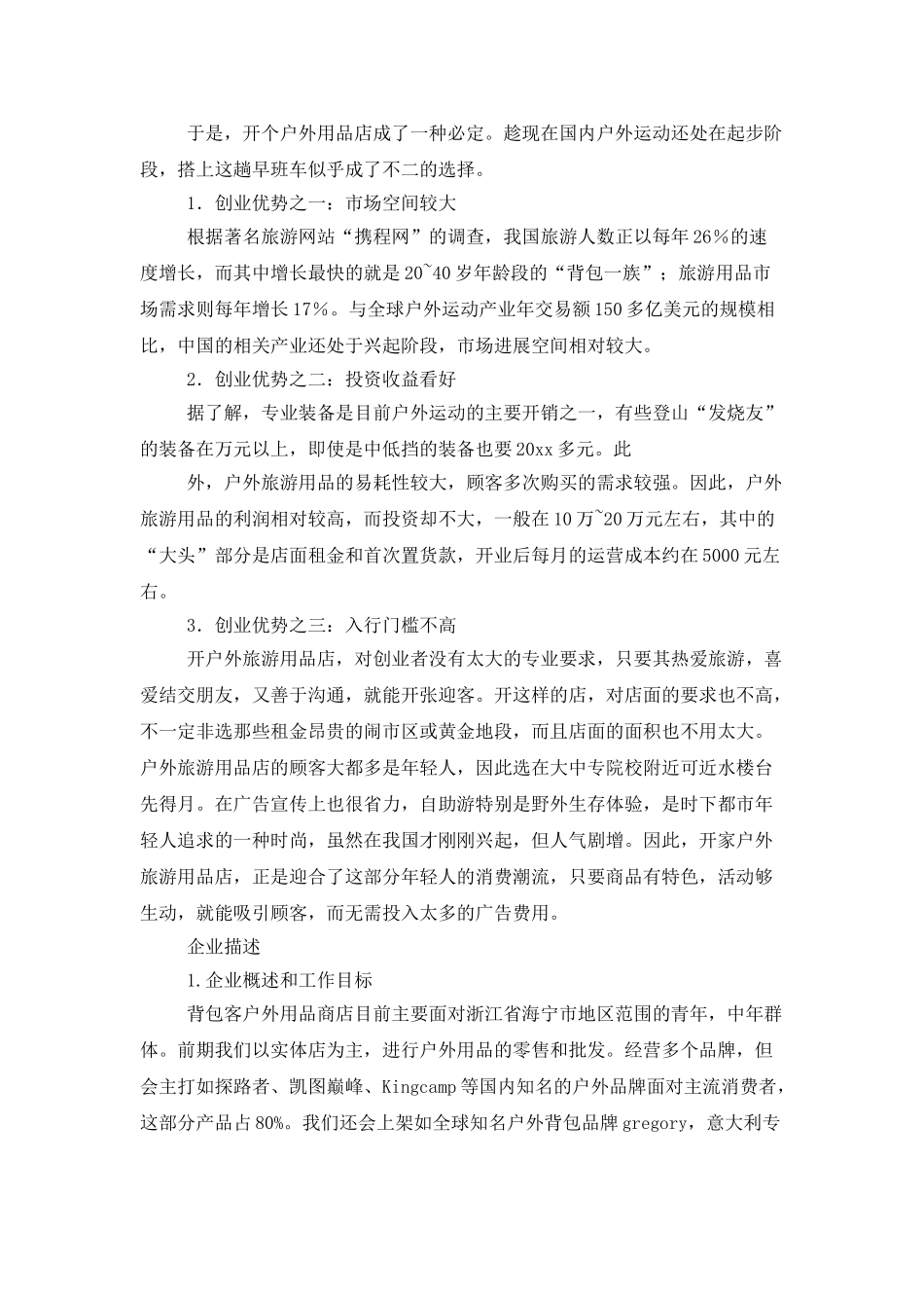 有关创业计划范文汇总8篇_第2页