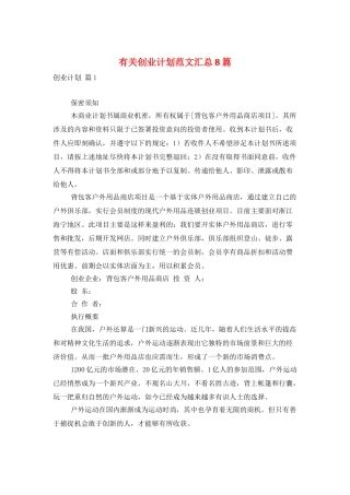 有关创业计划范文汇总8篇