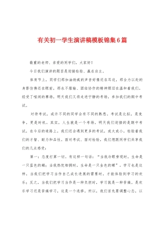 有关初一学生演讲稿模板6篇
