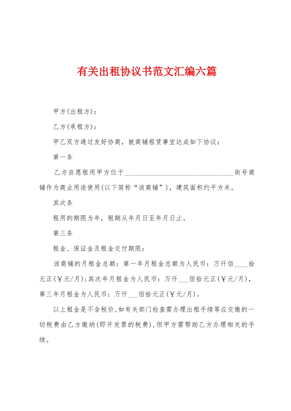 有关出租协议书范文汇编六篇_第1页