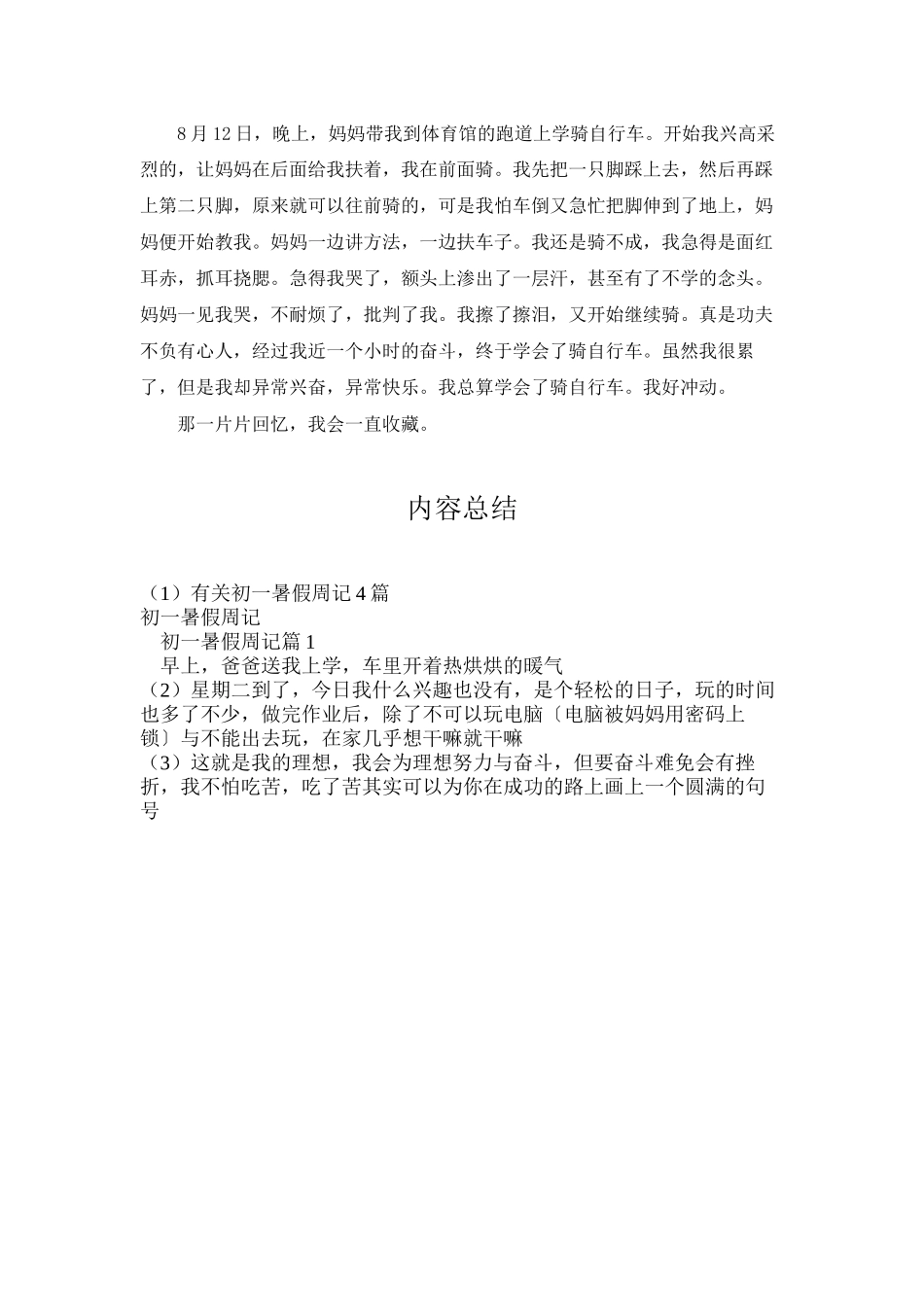 有关初一暑假周记4篇_第3页