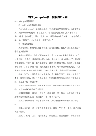 有关初一暑假周记4篇