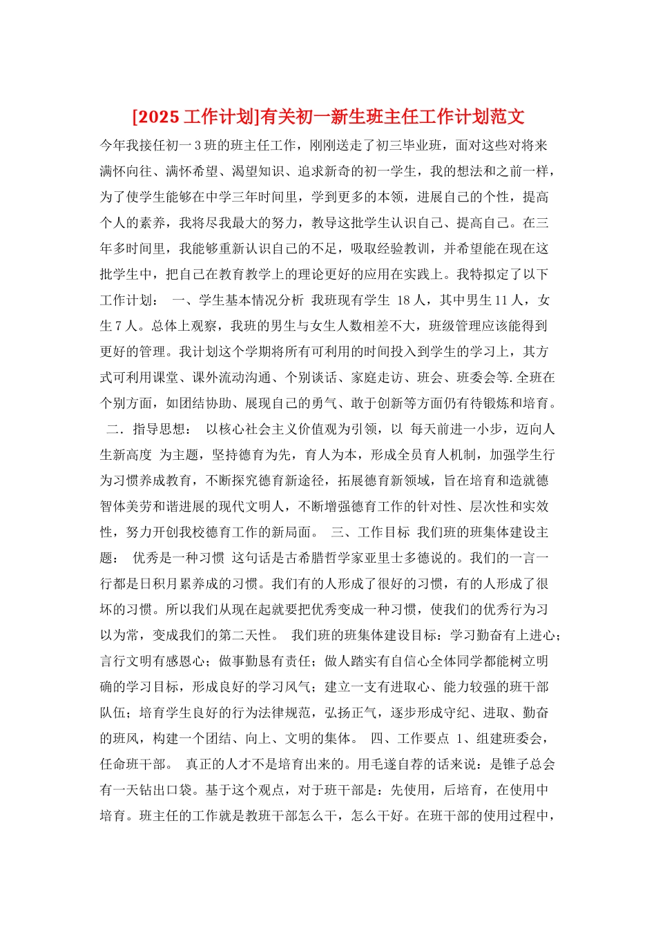 有关初一新生班主任工作计划范文_第1页