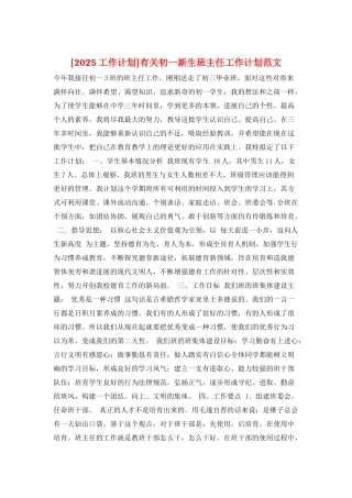 有关初一新生班主任工作计划范文