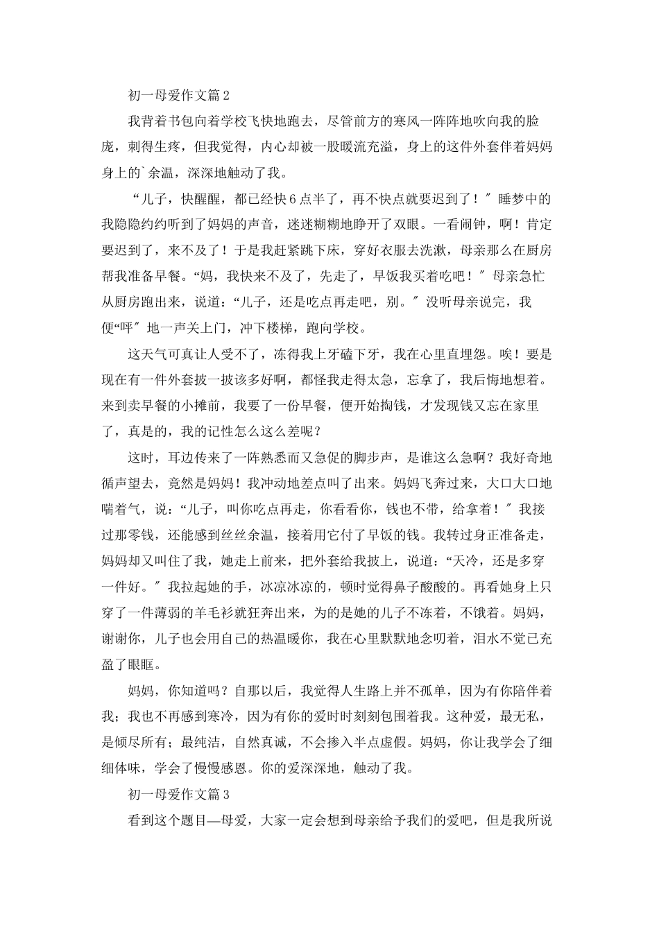 有关初一母爱作文集锦5篇_第2页