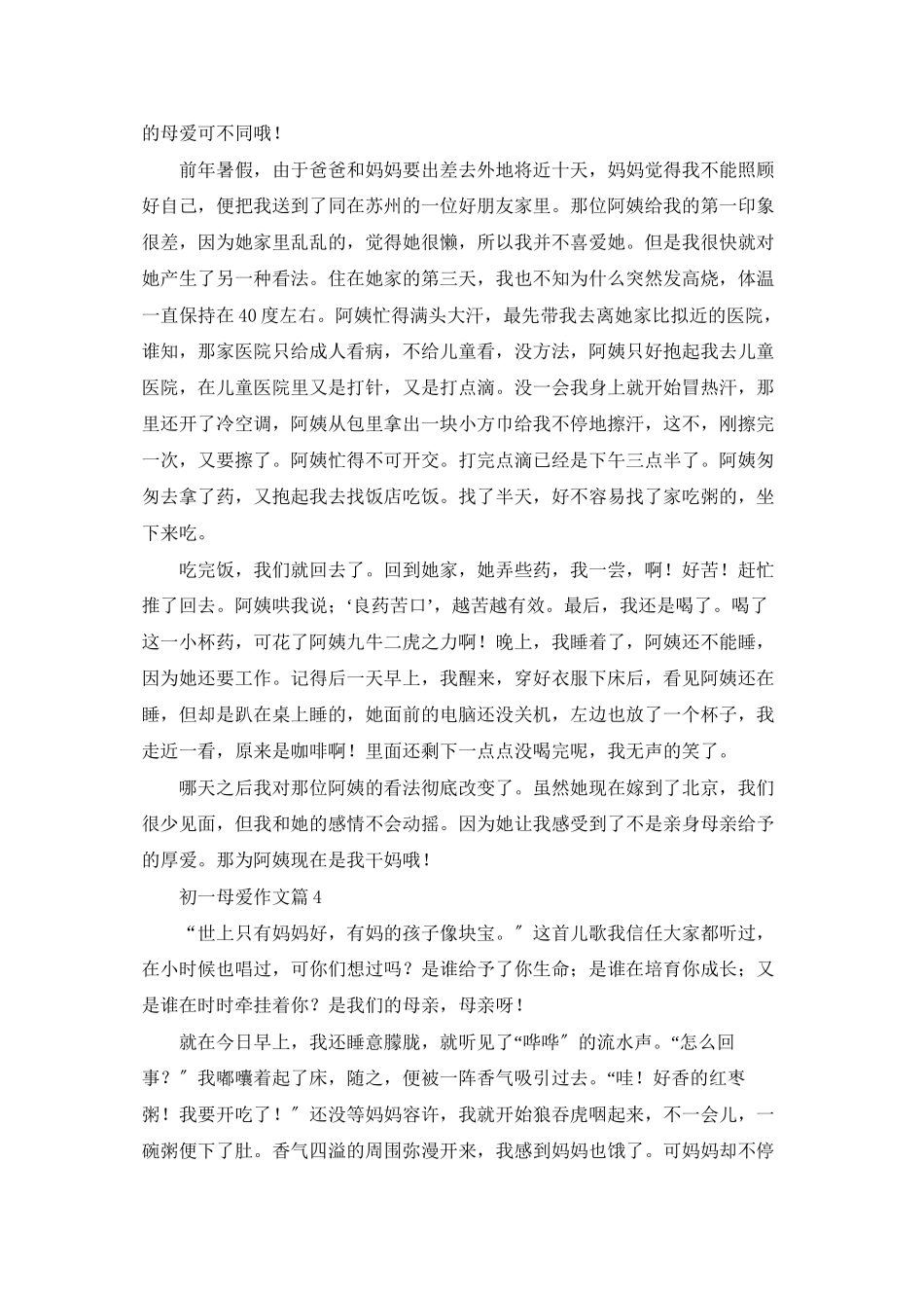 有关初一母爱作文集锦5篇_第3页