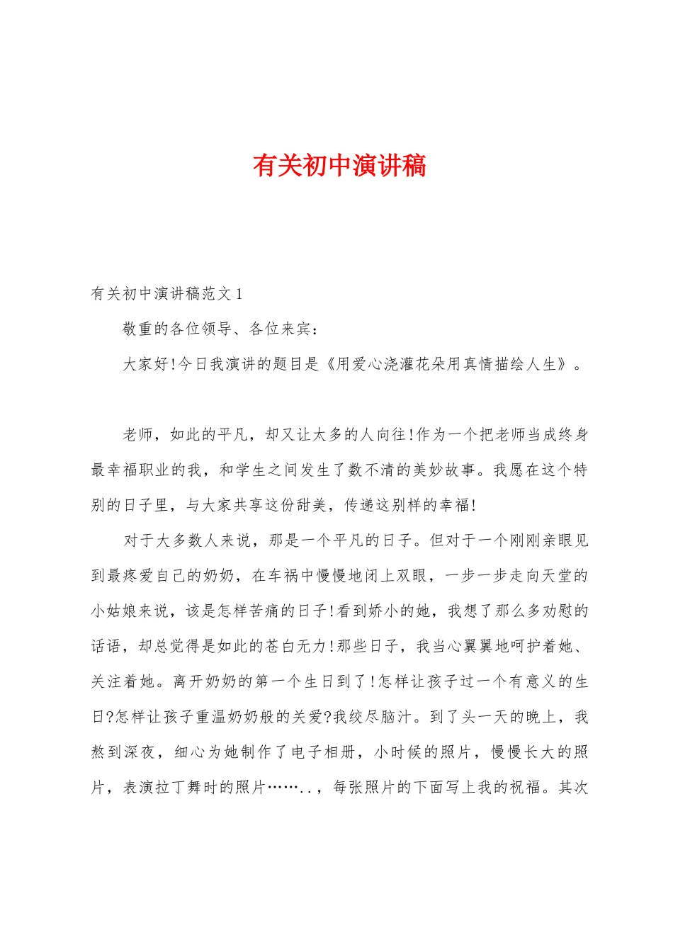 有关初中演讲稿_第1页