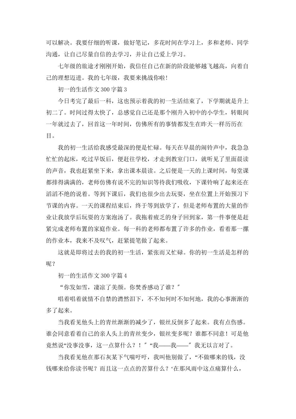 有关初一的生活作文300字四篇_第2页