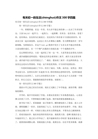 有关初一的生活作文300字四篇