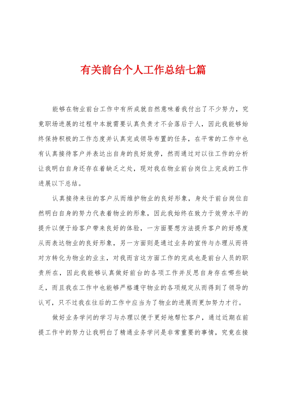 有关前台个人工作总结七篇_第1页