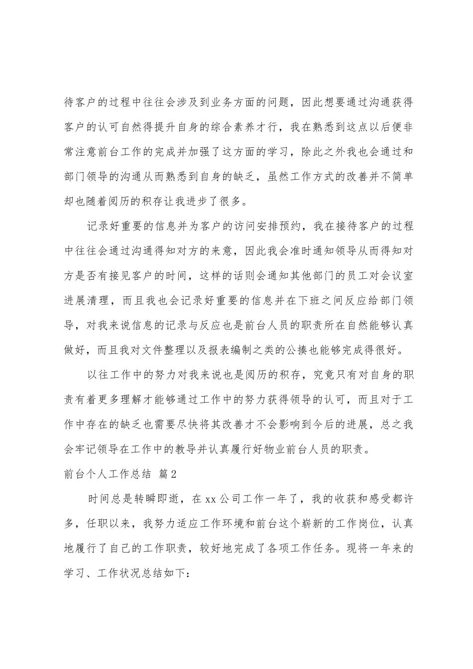 有关前台个人工作总结七篇_第2页