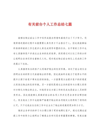 有关前台个人工作总结七篇