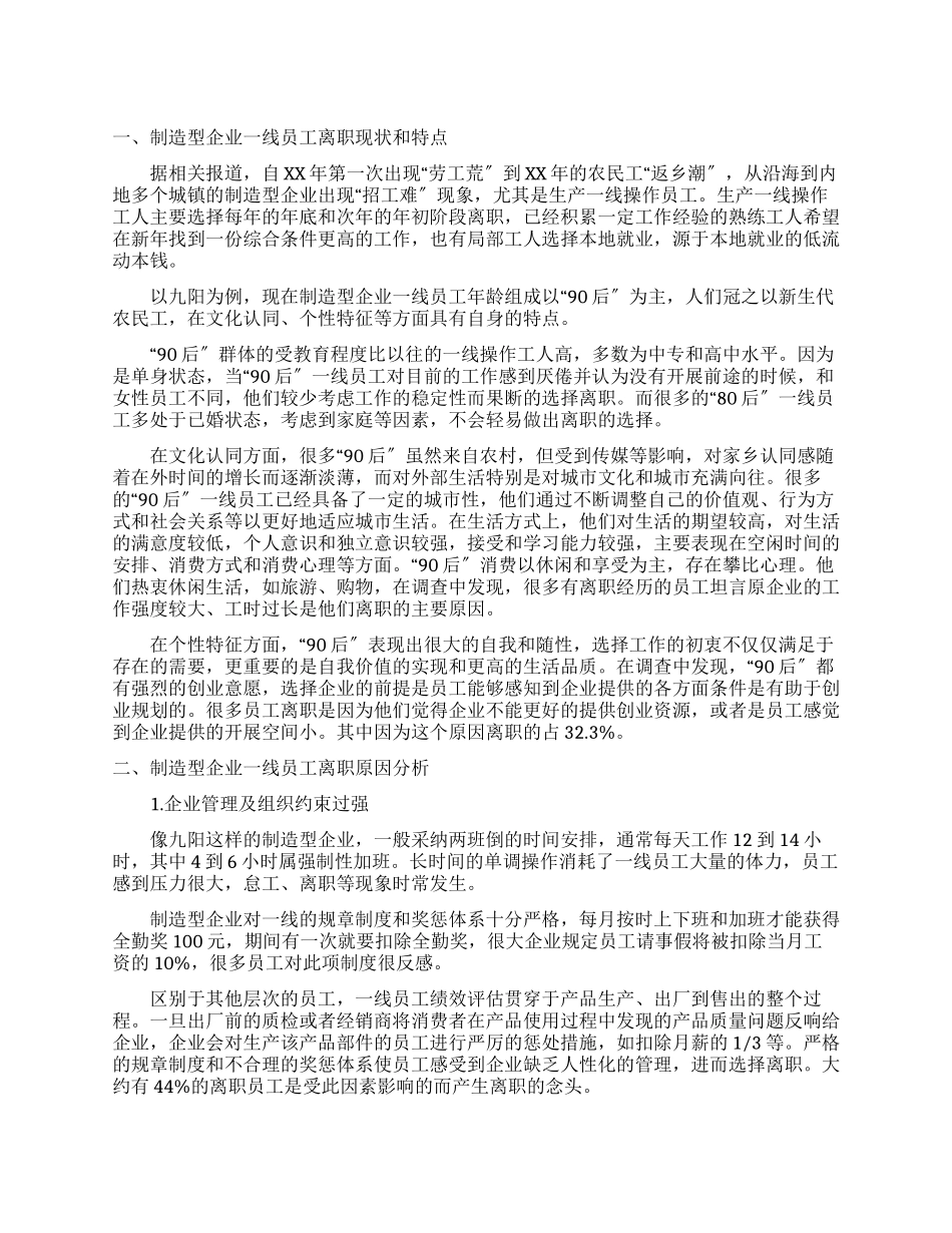 有关制造业一线员工离职原因调查报告_第1页