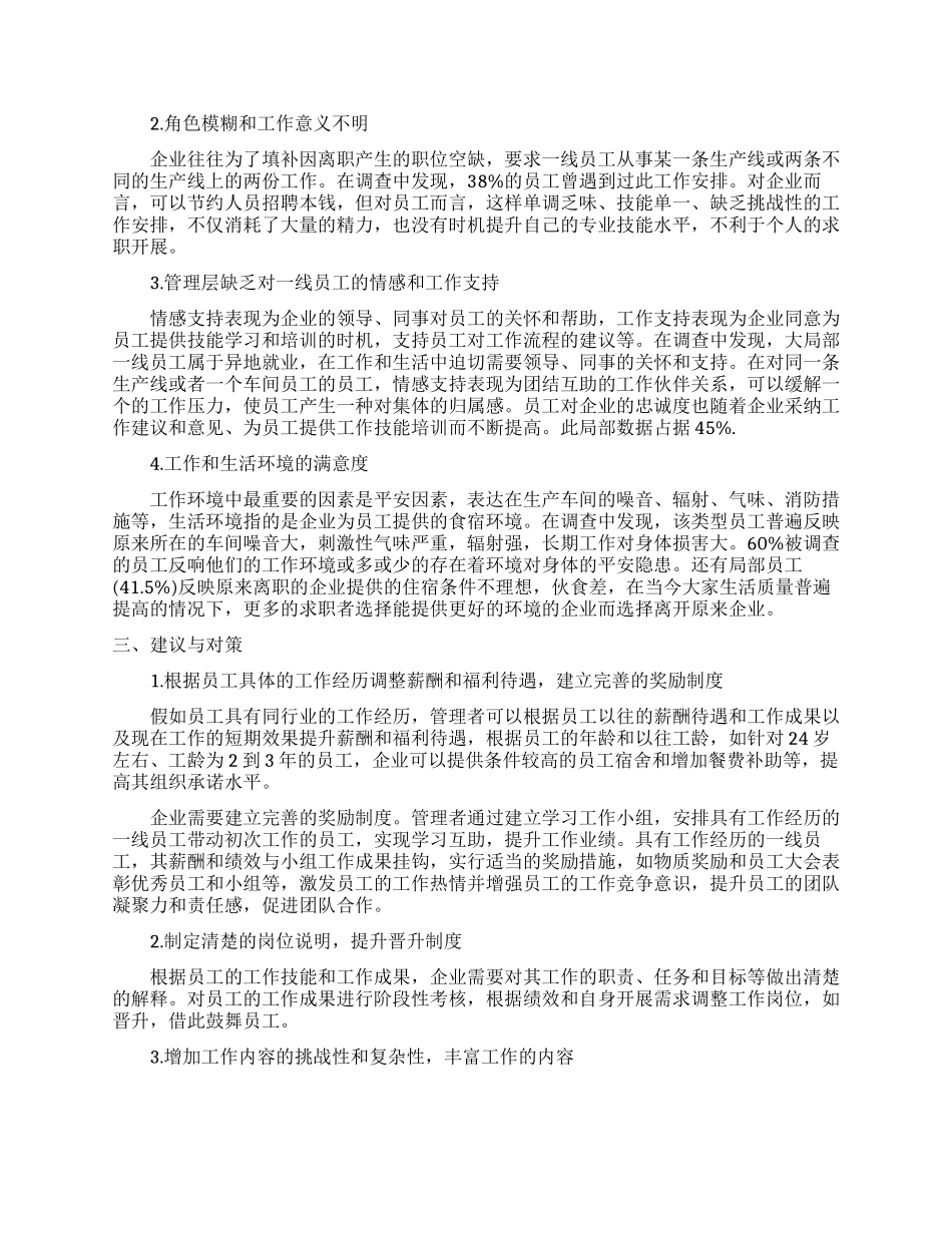 有关制造业一线员工离职原因调查报告_第2页