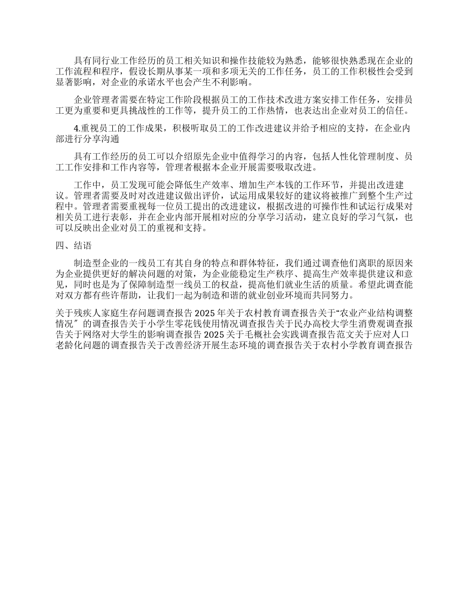 有关制造业一线员工离职原因调查报告_第3页