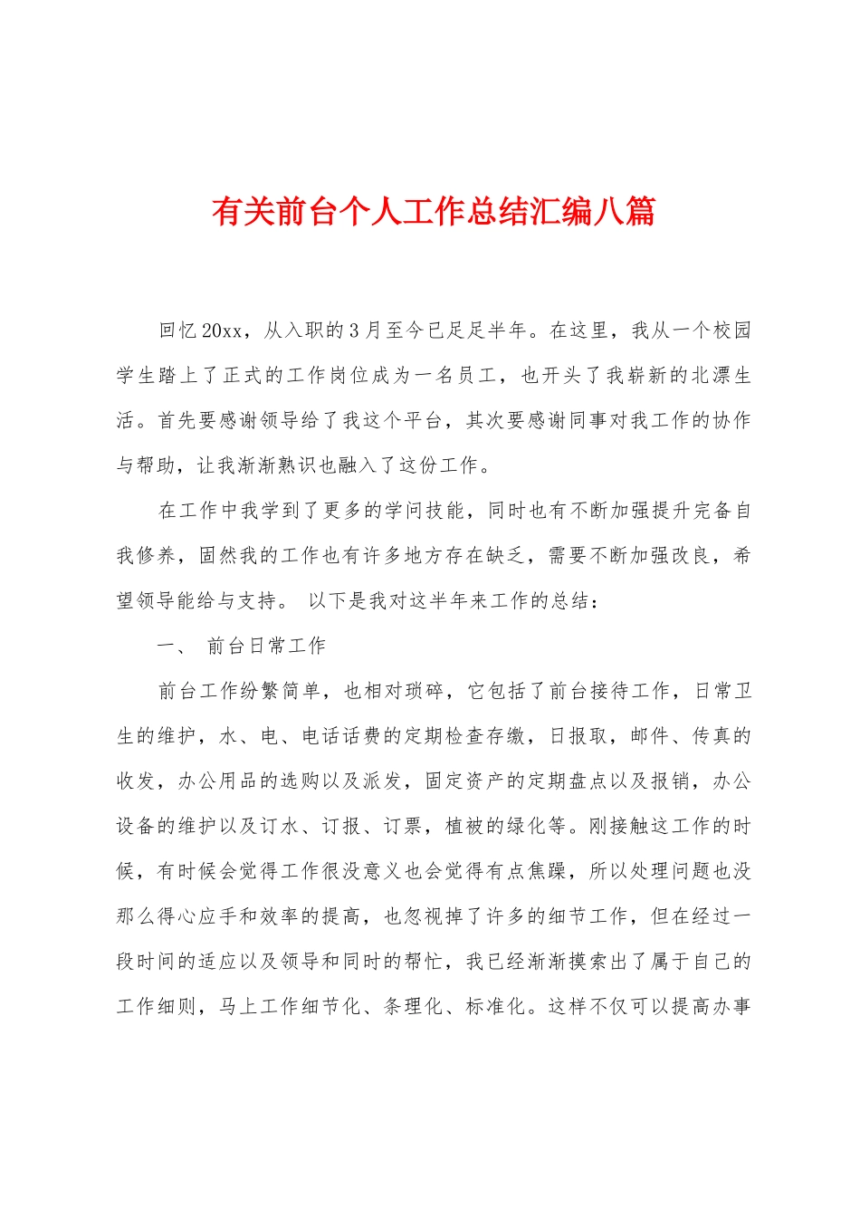 有关前台个人工作总结汇编八篇_第1页
