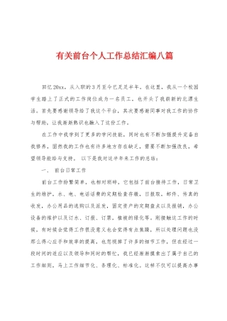 有关前台个人工作总结汇编八篇