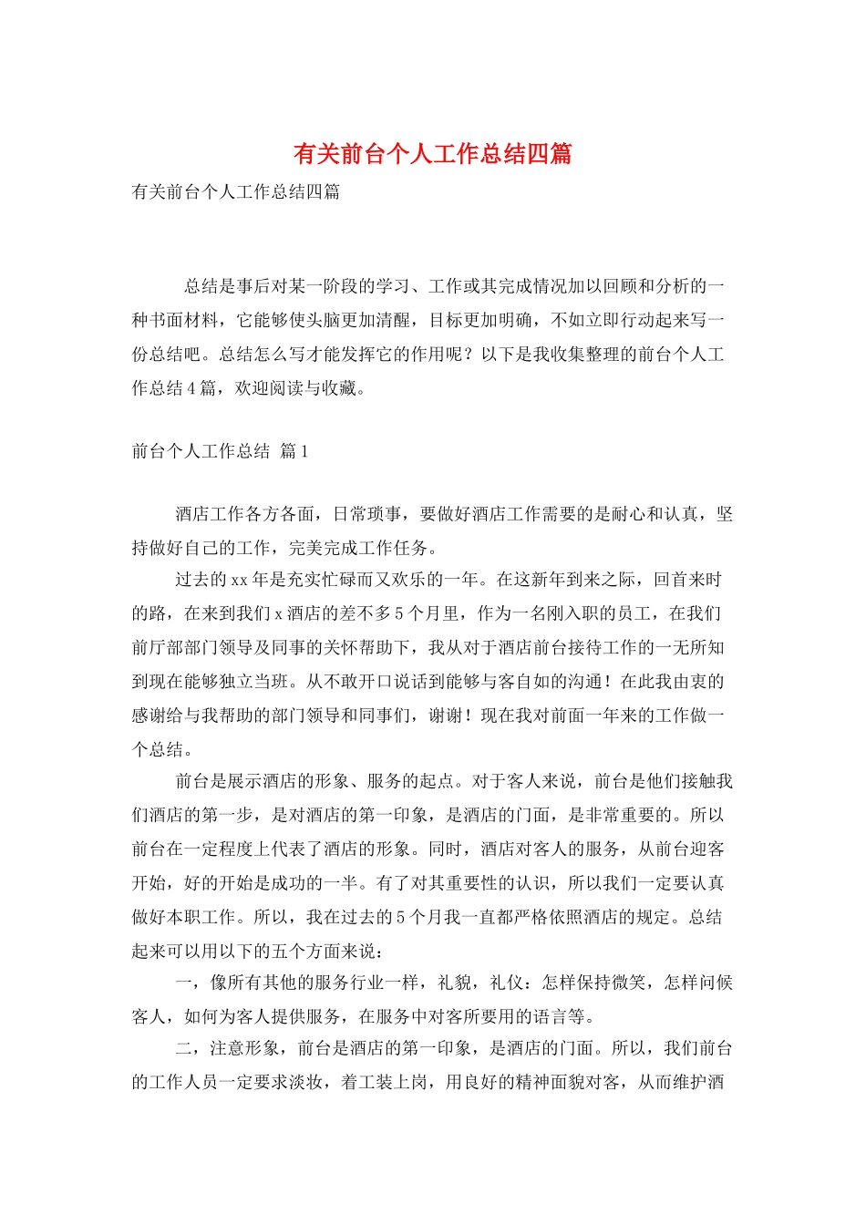 有关前台个人工作总结四篇_第1页