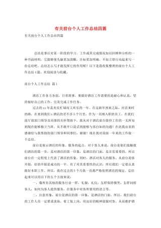 有关前台个人工作总结四篇