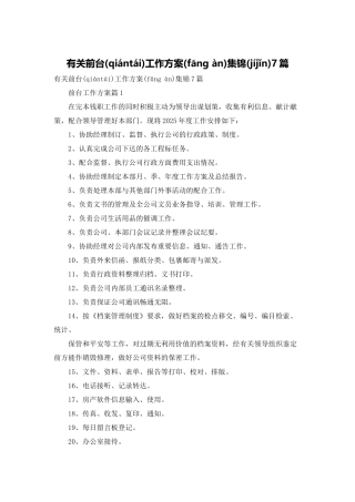 有关前台工作计划集锦7篇