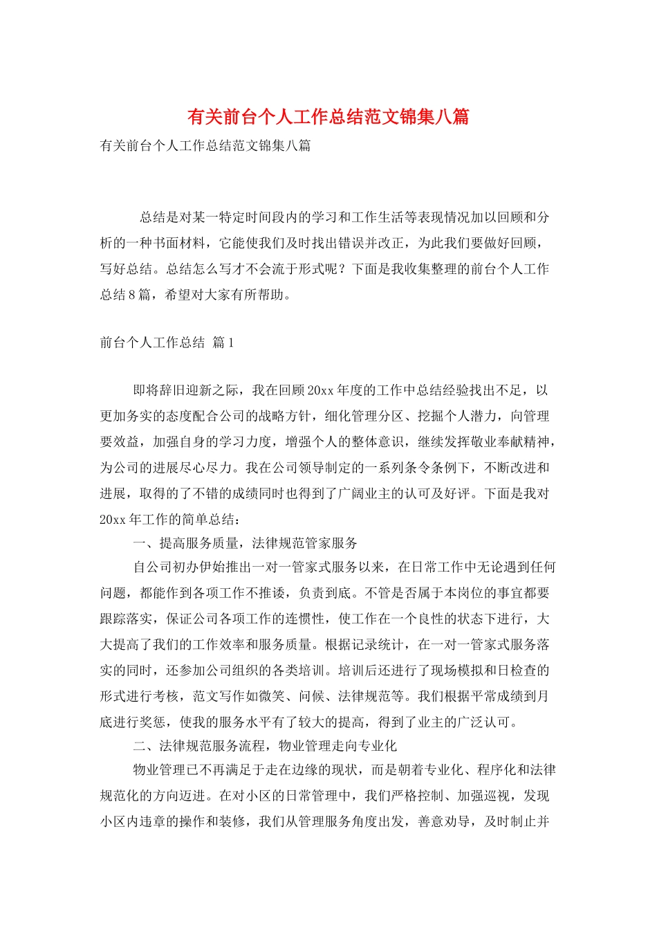 有关前台个人工作总结范文锦集八篇_第1页