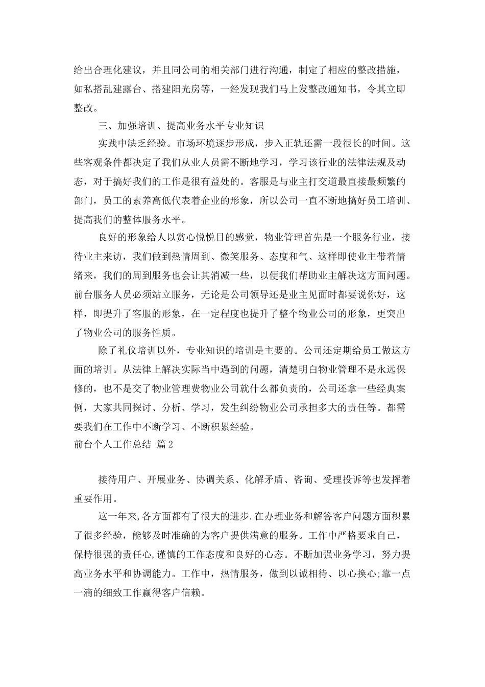 有关前台个人工作总结范文锦集八篇_第2页