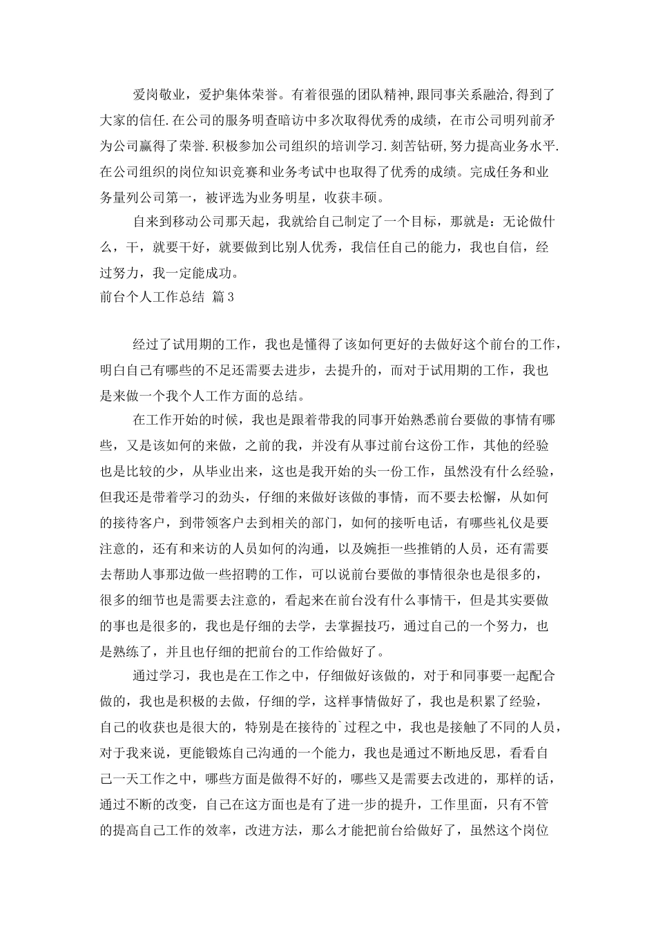 有关前台个人工作总结范文锦集八篇_第3页