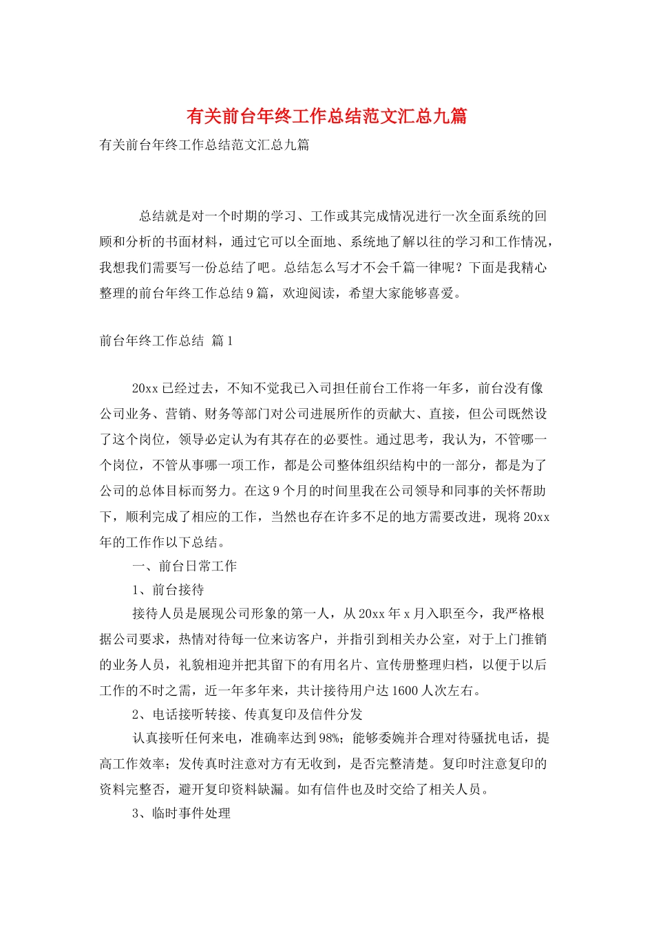 有关前台年终工作总结范文汇总九篇_第1页