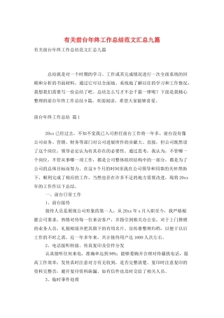 有关前台年终工作总结范文汇总九篇