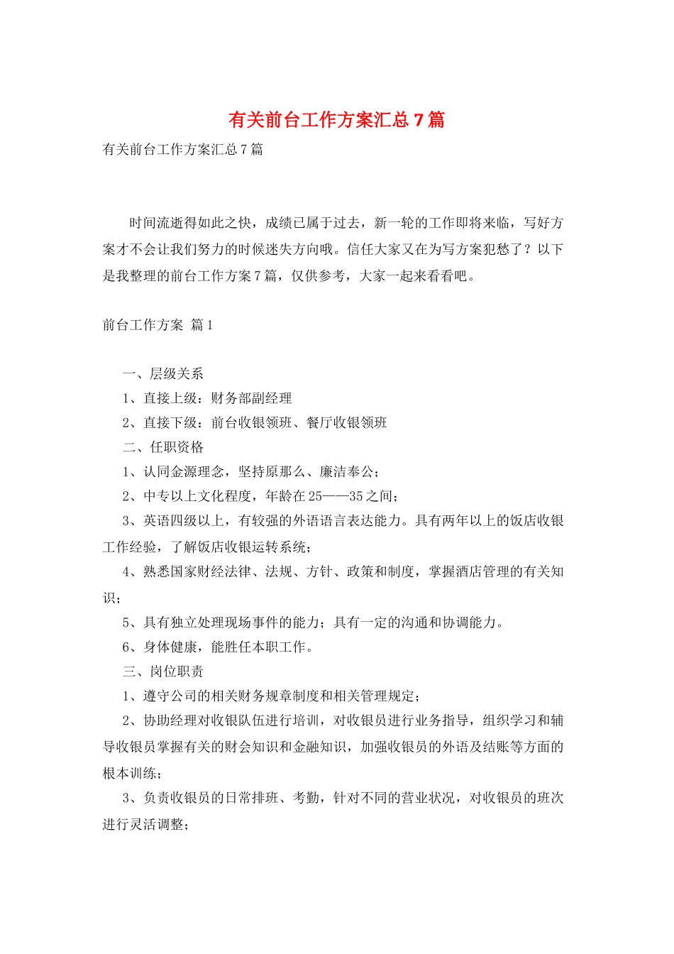 有关前台工作计划汇总7篇_第1页