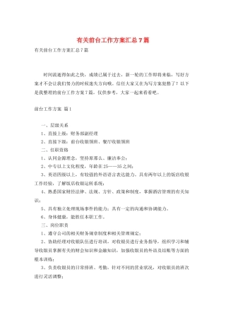 有关前台工作计划汇总7篇