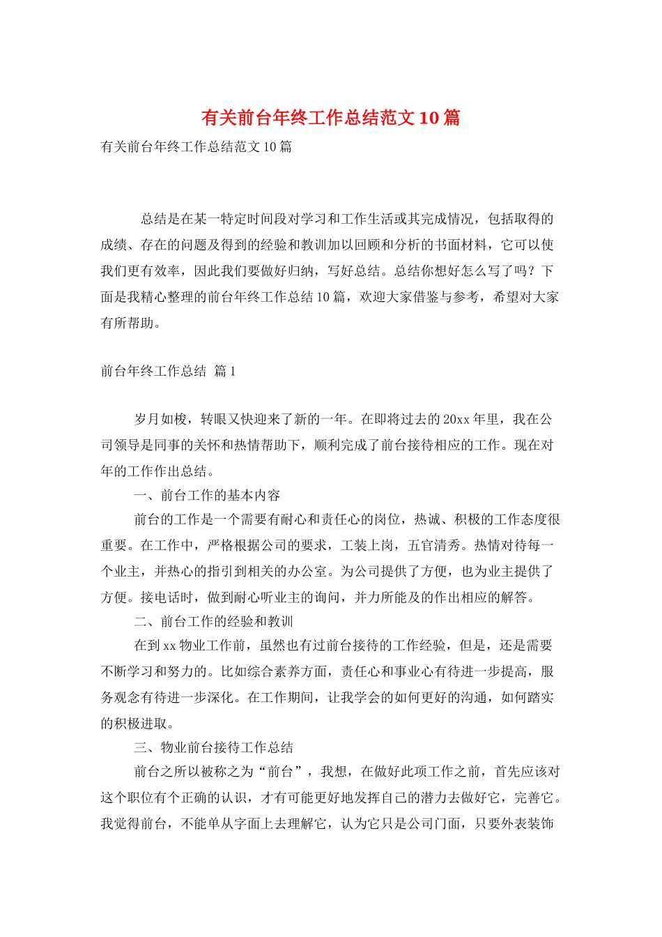 有关前台年终工作总结范文10篇_第1页
