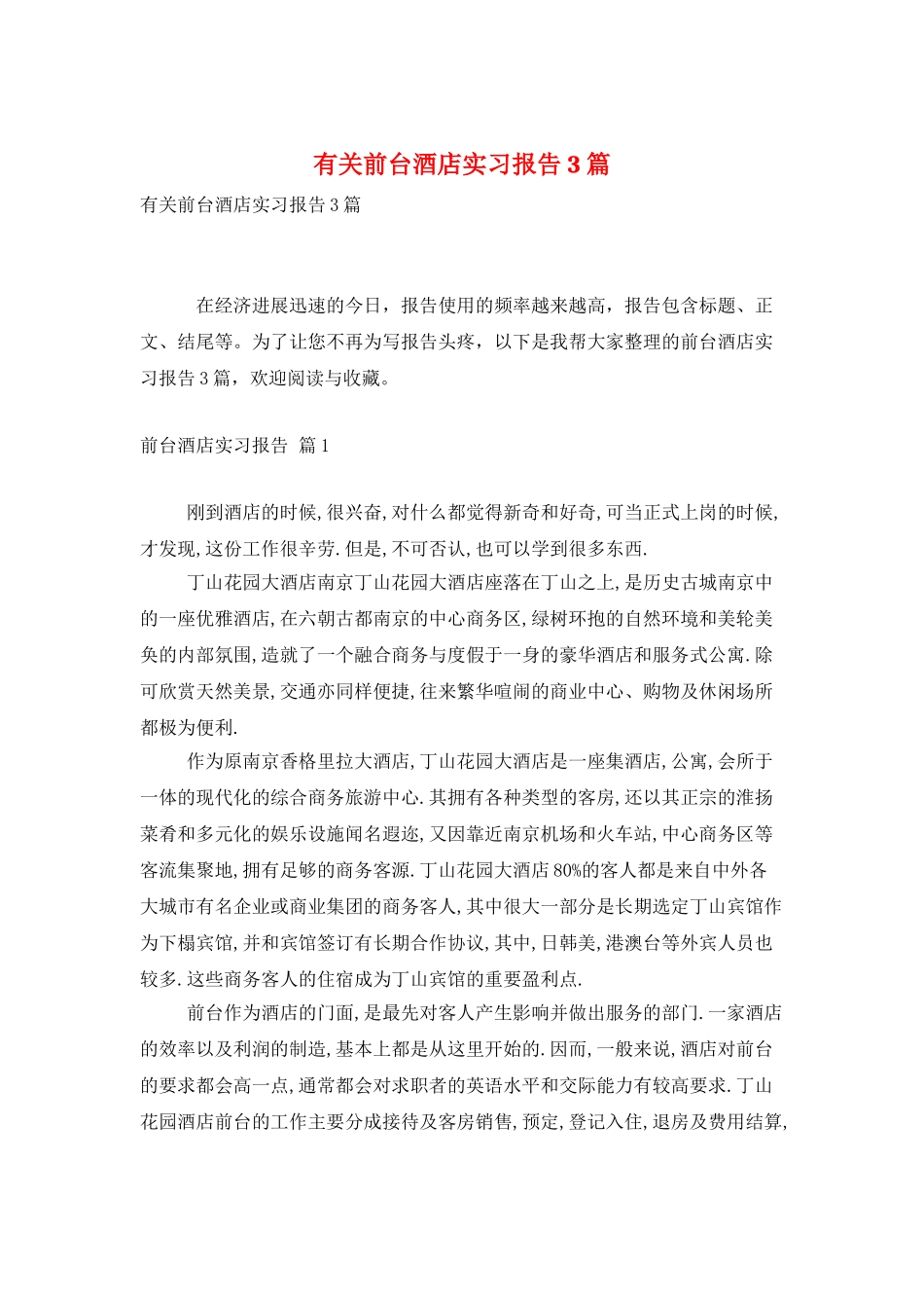 有关前台酒店实习报告3篇_第1页