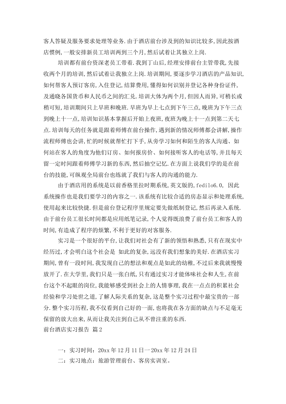 有关前台酒店实习报告3篇_第2页