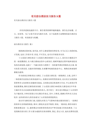 有关前台酒店实习报告3篇