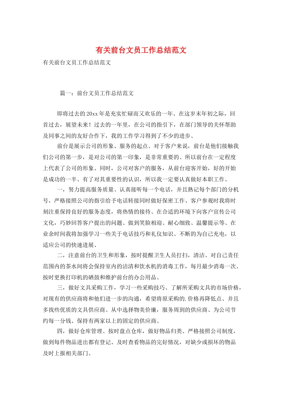 有关前台文员工作总结范文_第1页