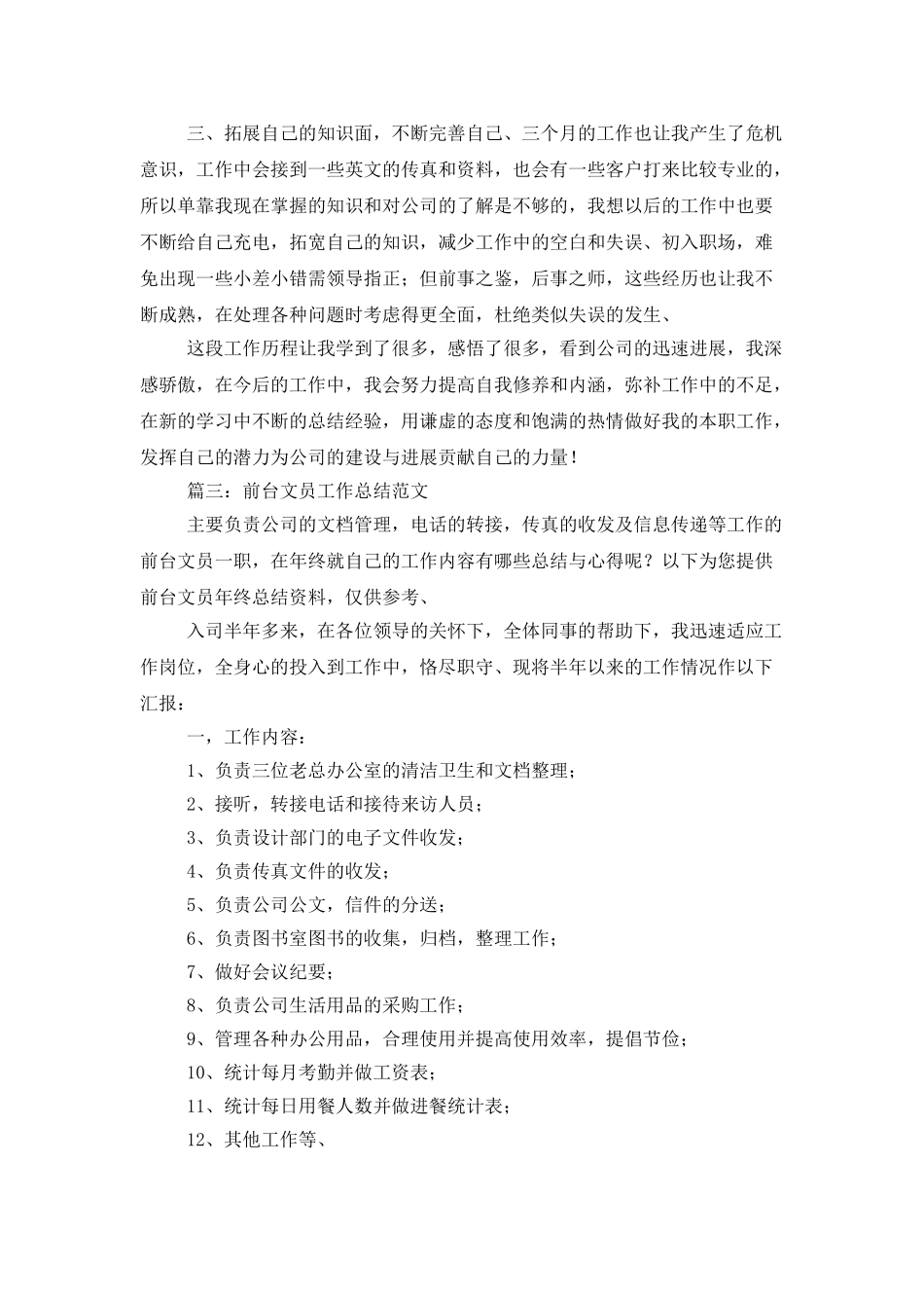 有关前台文员工作总结范文_第3页