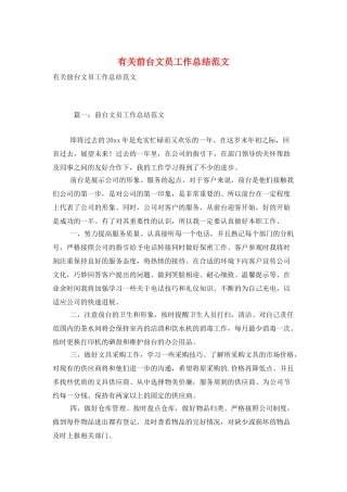 有关前台文员工作总结范文