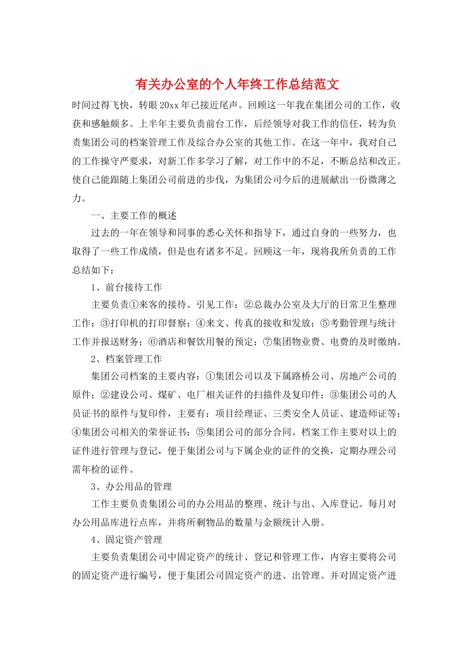 有关办公室的个人年终工作总结范文_第1页