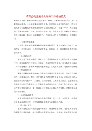 有关办公室的个人年终工作总结范文