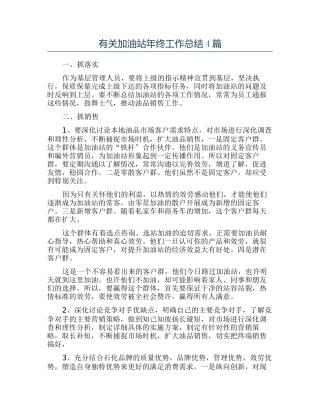 有关加油站年终工作总结4篇