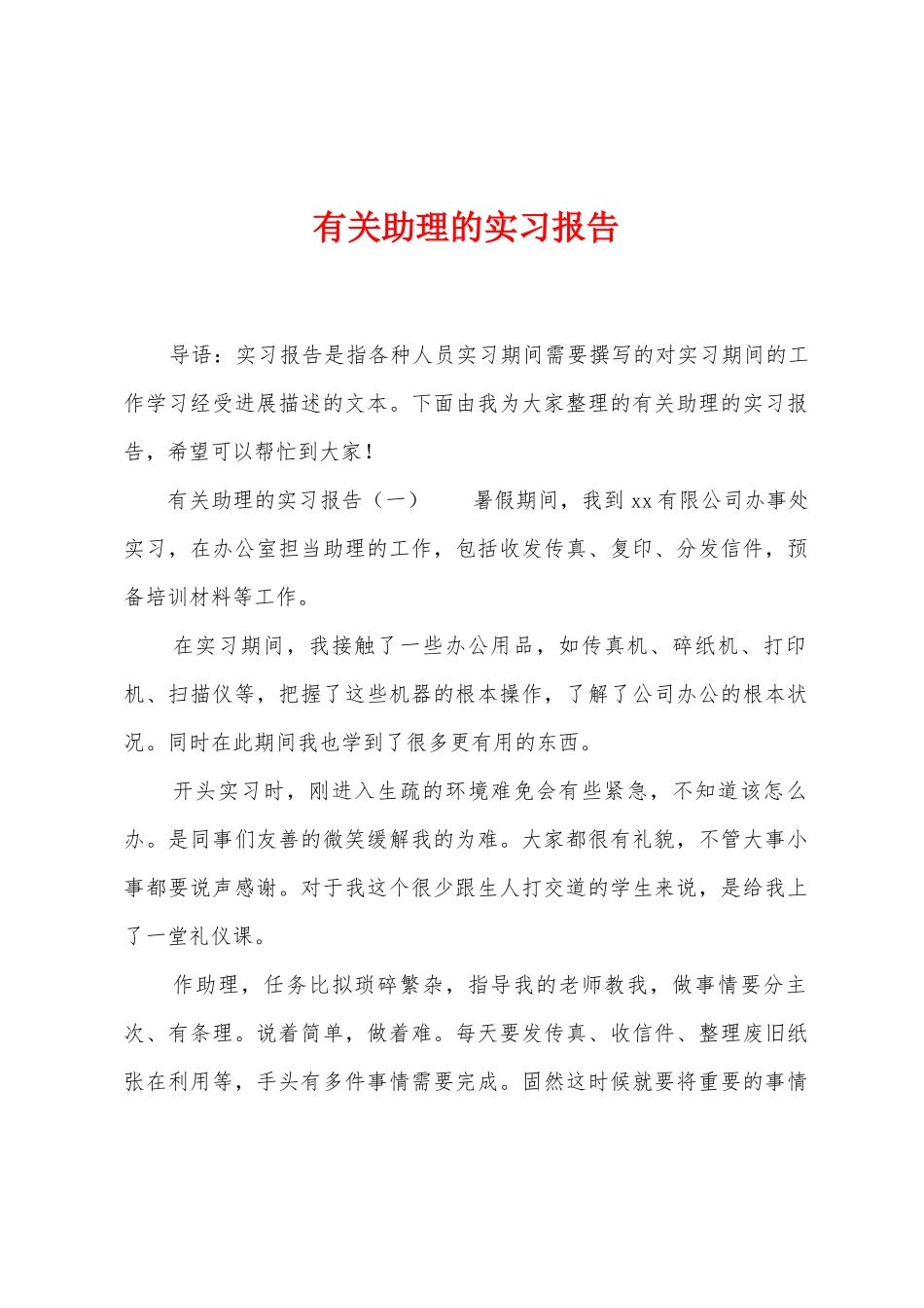 有关助理的实习报告_第1页