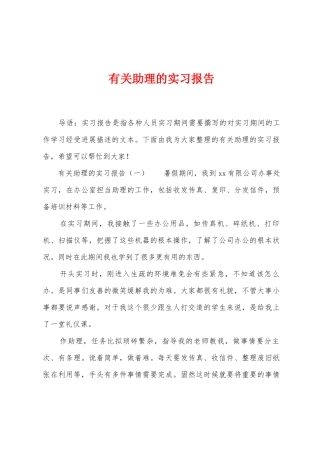 有关助理的实习报告