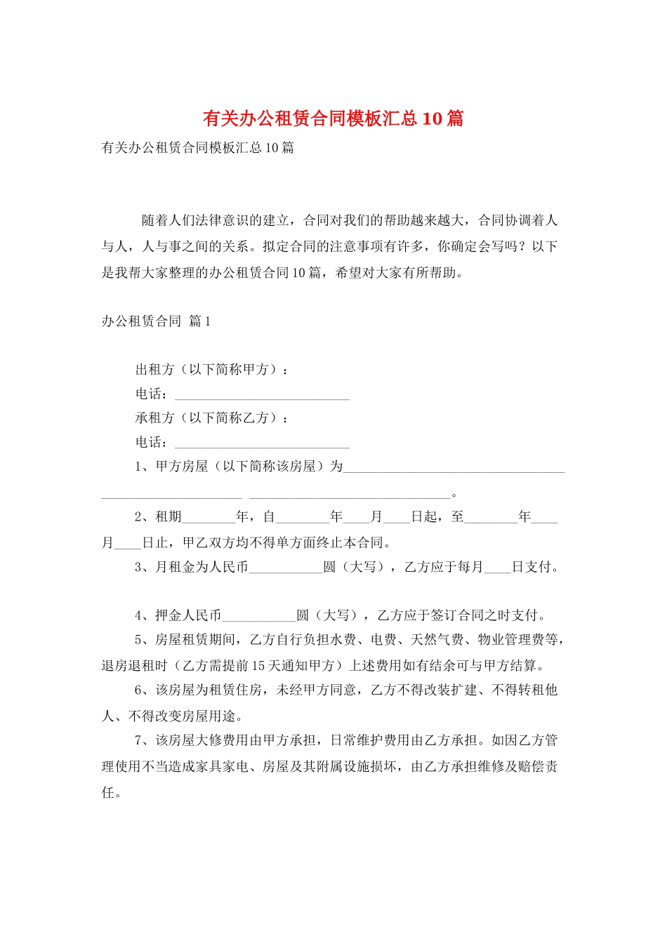 有关办公租赁合同模板汇总10篇_第1页