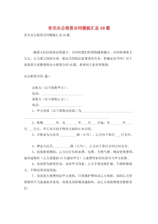 有关办公租赁合同模板汇总10篇