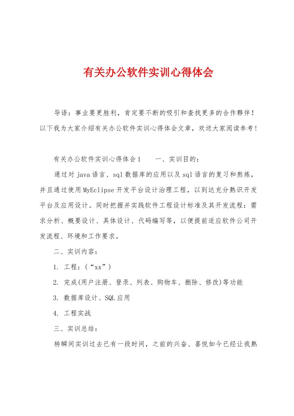 有关办公软件实训心得体会_第1页