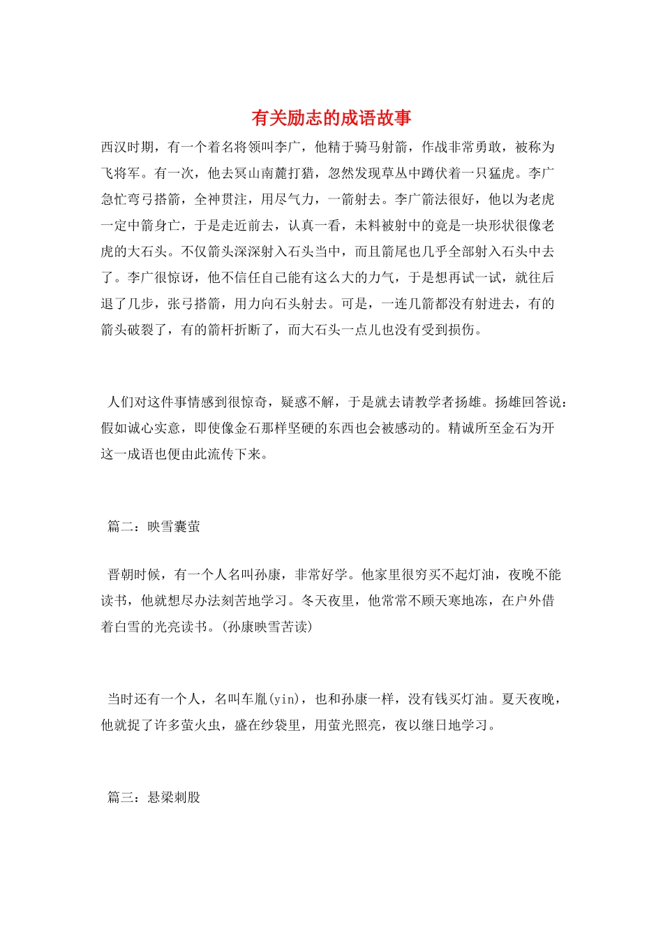 有关励志的成语故事_第1页