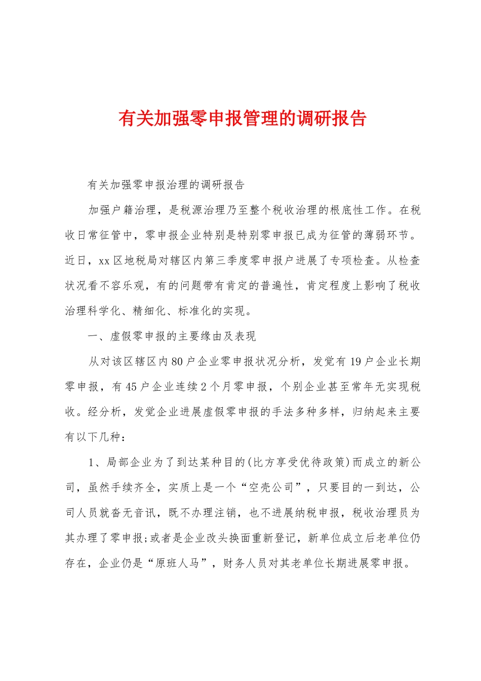 有关加强零申报管理的调研报告_第1页